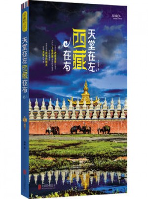 天堂在左，西藏在右