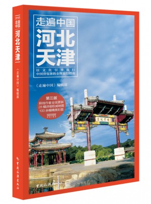 走遍中国：河北天津(第三版)图书