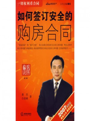 如何签订安全的购房合同（2007近期版）