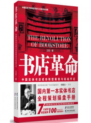 书店革命：中国实体书店成功转型策划与实战手记图书