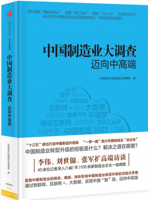 中国制造业大调查：迈向中高端图书