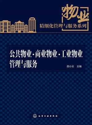 公共物业·商业物业·工业物业管理与服务