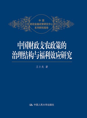 中国财政支农政策的治理结构与福利效应研究