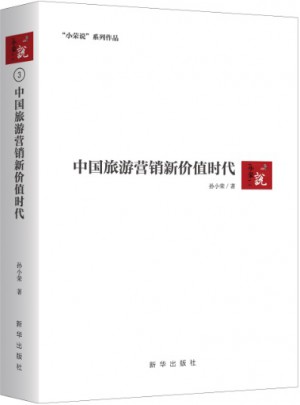 中国旅游营销新价值时代