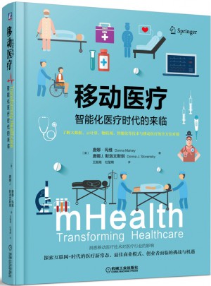 移动医疗：智能化医疗时代的来临图书