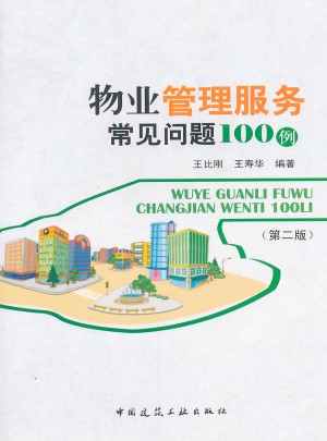 物业管理服务常见问题100例（第二版）