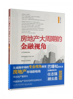 房地产大周期的金融视角