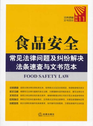 食品安全常见法律问题及纠纷解决法条速查与文书范本