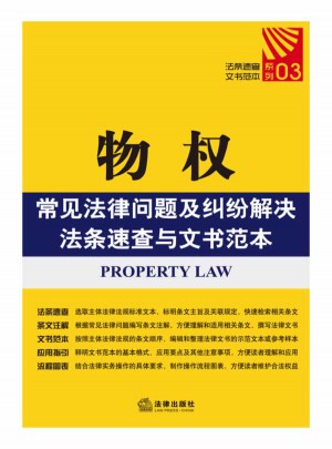 物权常见法律问题及纠纷解决法条速查与文书范本