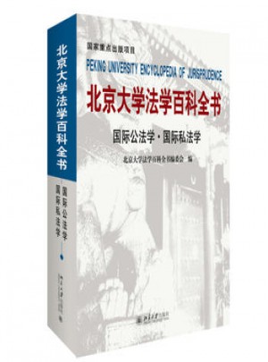北京大学法学百科全书·国际公法学 国际私法学图书
