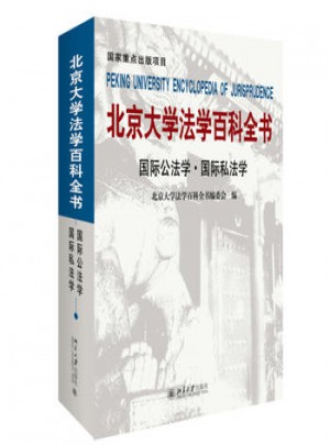 北京大学法学百科全书·国际公法学 国际私法学
