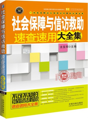社会保障与信访救助速查速用大全集：案例应用版