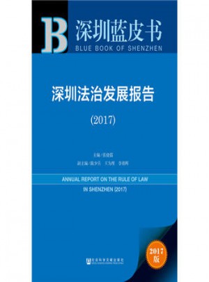 2017深圳法治发展报告图书