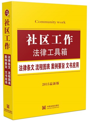 社区工作法律工具箱：法律条文 流程图表 案例要旨 文书应用（2015版）