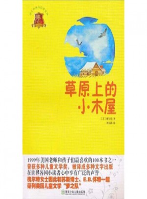 全球儿童文学典藏书系：草原上的小木屋(畅销版)