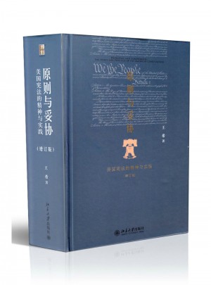 原则与妥协：美国宪法的精神与实践（增订版）