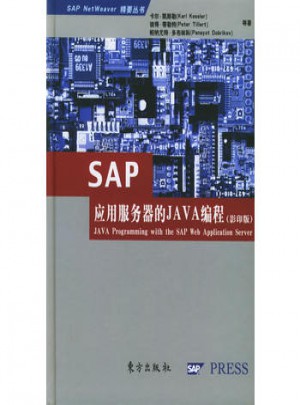 SAP应用服务器的JAVA编程图书