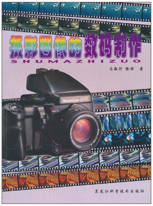 摄影图像的数码制作