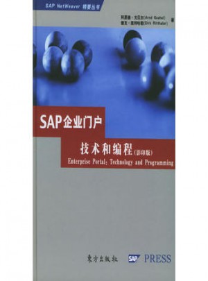 SAP企业门户技术和编程（影印版·精装）