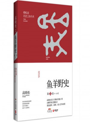 鱼羊野史-第5卷