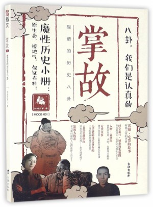 掌故(1靠谱的历史八卦)