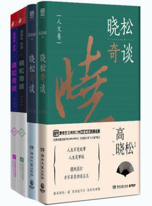 晓松奇谈 第1卷