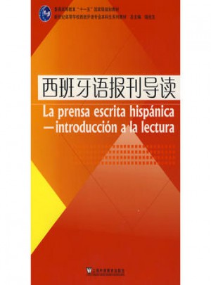 西班牙语报刊导读