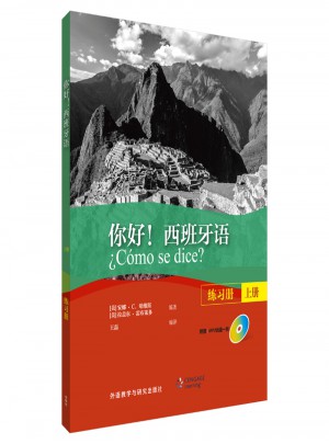 你好!西班牙语(练习册)(上册)