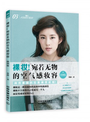 裸妆！宛若无物的空气感妆容（图例版）