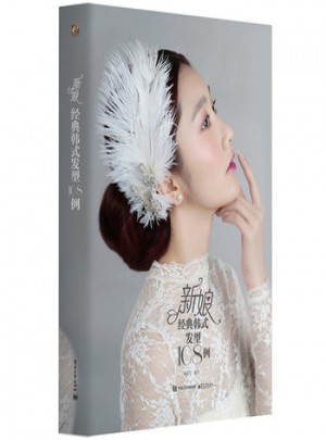 新娘经典韩式发型108例(全彩)