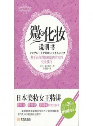 微化妆说明书(基于面部骨骼和肌肉结构的化妆技巧)