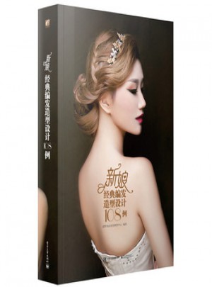 新娘经典编发造型设计108例(全彩)