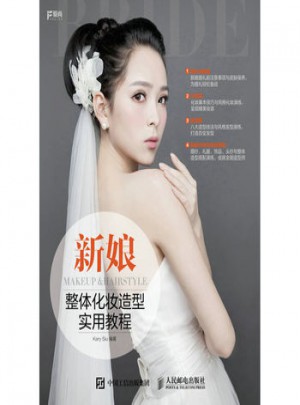 新娘整体化妆造型实用教程
