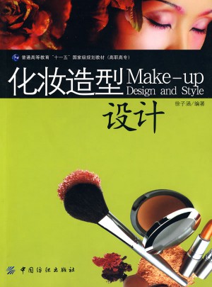 化妆造型设计图书