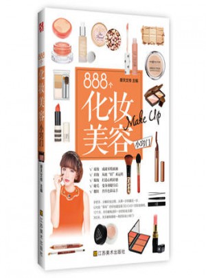 888个化妆美容小窍门图书