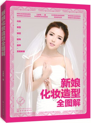 新娘化妆造型全图解