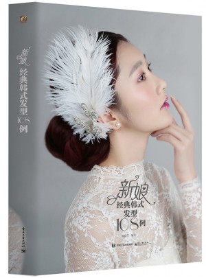 新娘经典韩式发型108例（全彩）图书