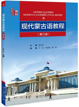 现代蒙古语教程（第三册）