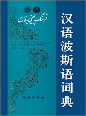 汉语波斯语词典图书
