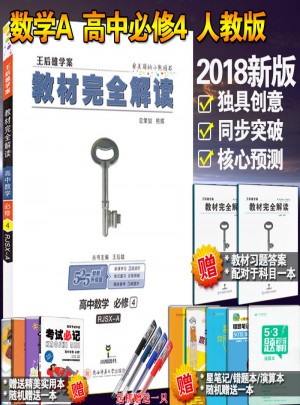 2018版王后雄学案教材解读 高中数学必修四4