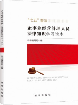 企事业经营管理人员法律知识学习读本