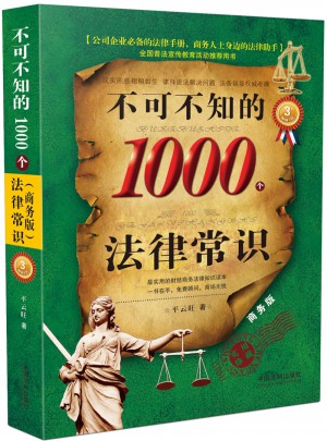 不可不知的1000个法律常识：商务版