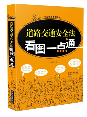 道路交通安全法看图一点通