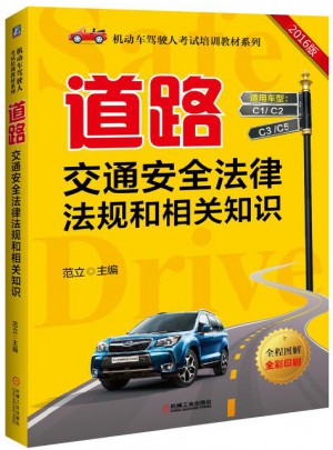 道路交通安全法律法规和相关知识图书