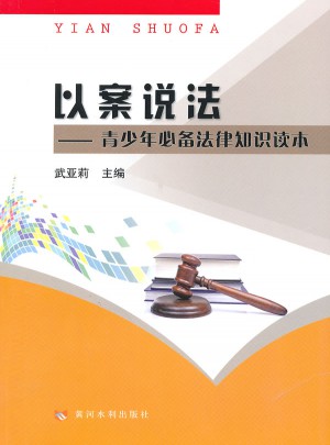 以案说法·青少年必备法律知识读本