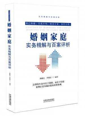 婚姻家庭实务精解与百案评析(第二版)