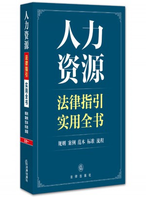 人力资源法律指引实用全书