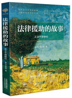 法律援助的故事