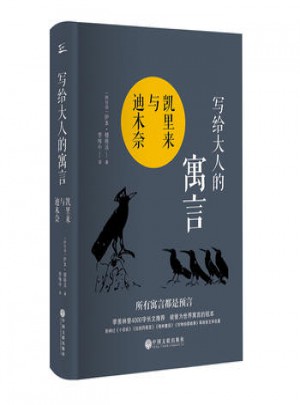 写给大人的寓言：凯里来与迪木奈
