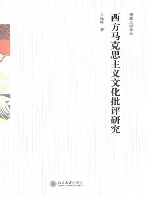 西方马克思主义文化批评研究